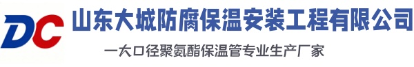 鄂托克前大城防腐保温安装工程有限公司